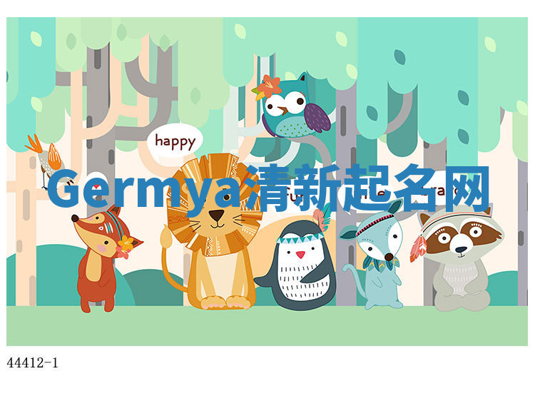 Germya清新起名网