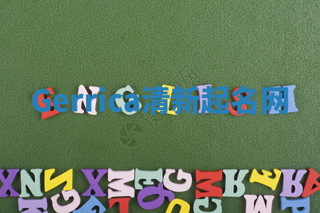 Gerrica清新起名网 Gerrica清新起名网