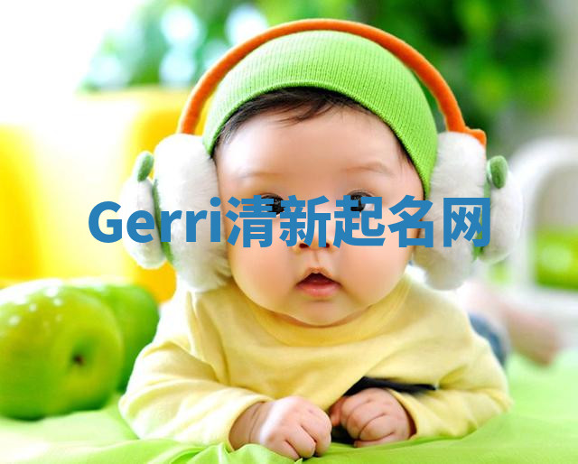 Gerri清新起名网 Gerri清新起名网