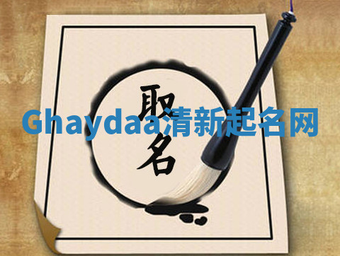 Ghaydaa清新起名网