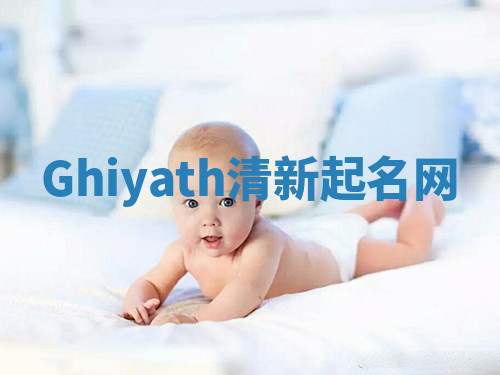 Ghiyath清新起名网 Ghiyath清新起名网