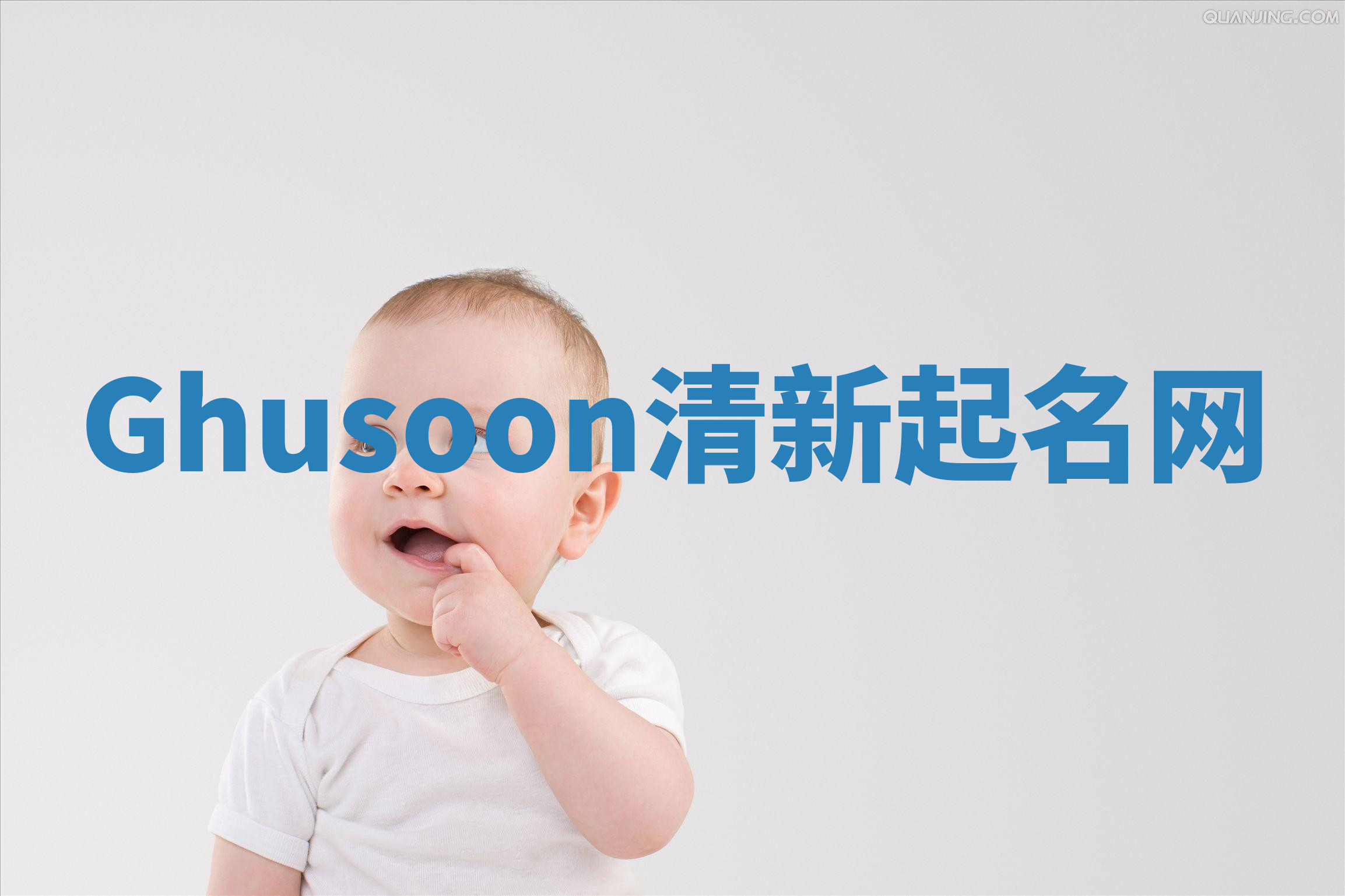Ghusoon清新起名网