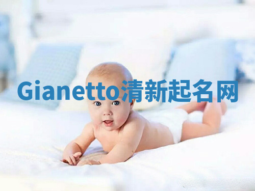 Gianetto清新起名网