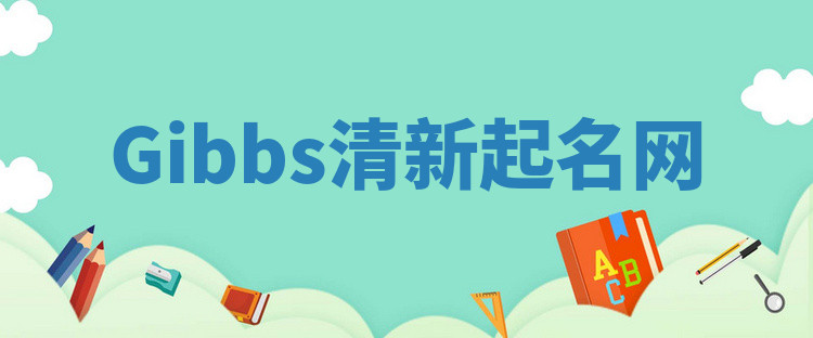 Gibbs清新起名网