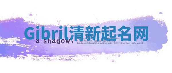 Gibril清新起名网