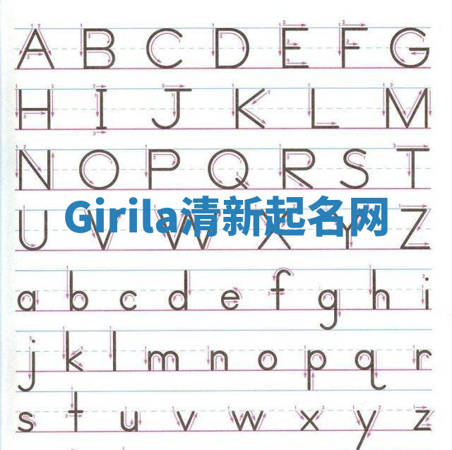 Girila清新起名网