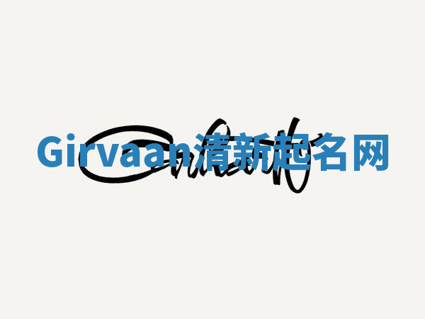 Girvaan清新起名网