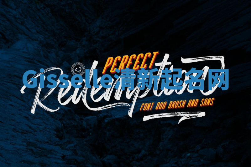 Gisselle清新起名网 Gisselle清新起名网