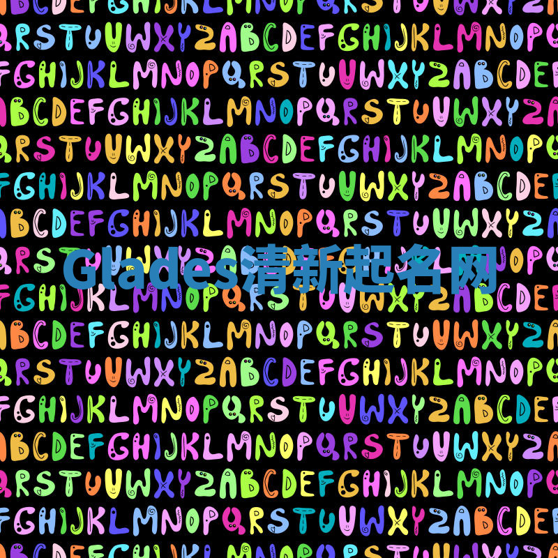 Glades清新起名网