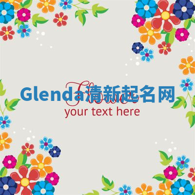 Glenda清新起名网 Glenda清新起名网