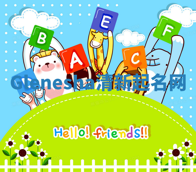 Glenesha清新起名网