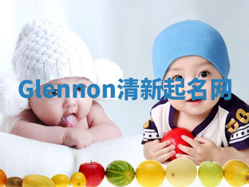 Glennon清新起名网