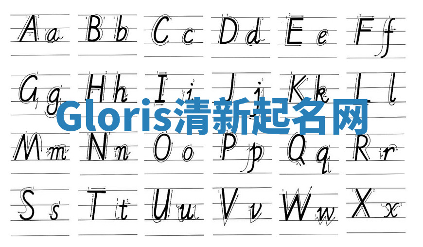 Gloris清新起名网 Gloris清新起名网