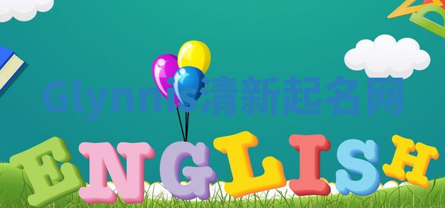 Glynnis清新起名网 Glynnis清新起名网