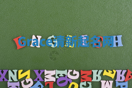 Grace清新起名网 Grace清新起名网