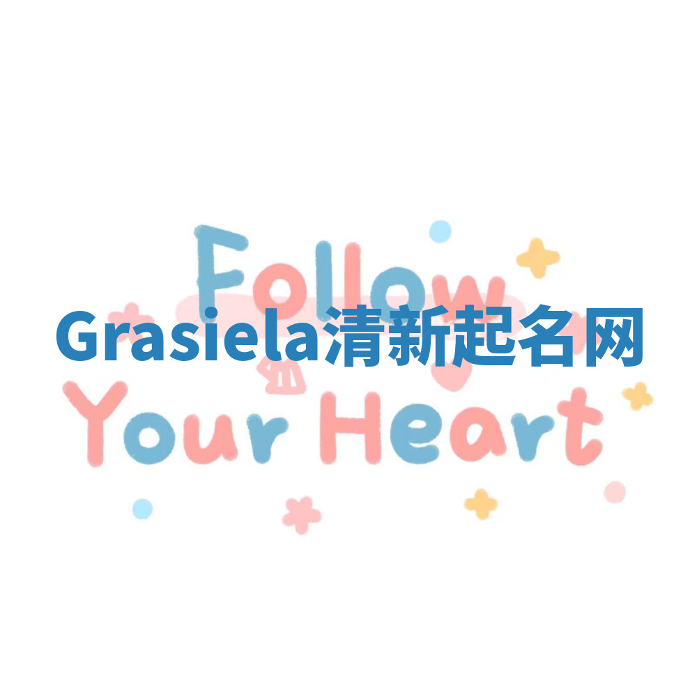 Grasiela清新起名网
