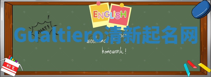 Gualtiero清新起名网