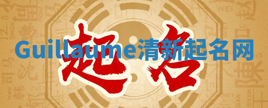 Guillaume清新起名网