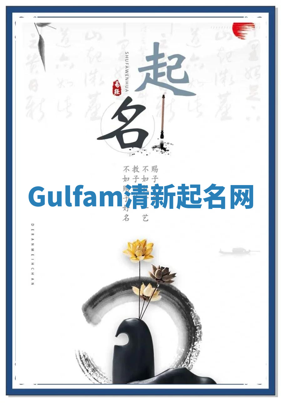 Gulfam清新起名网