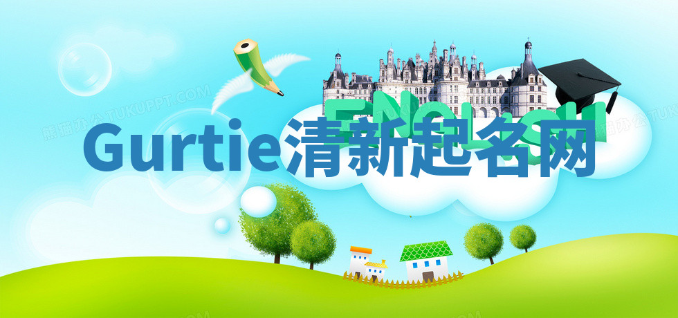 Gurtie清新起名网 Gurtie清新起名网