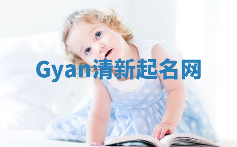 Gyan清新起名网