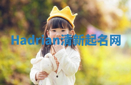 Hadrian清新起名网