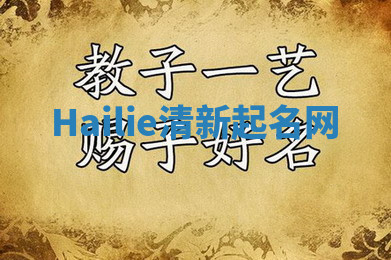 Hailie清新起名网