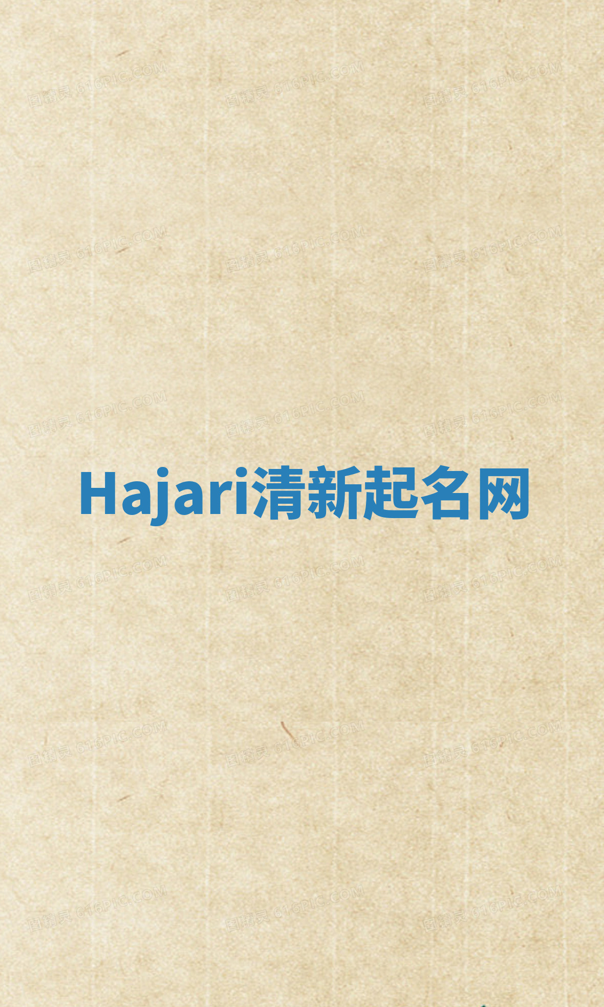 Hajari清新起名网 Hajari清新起名网
