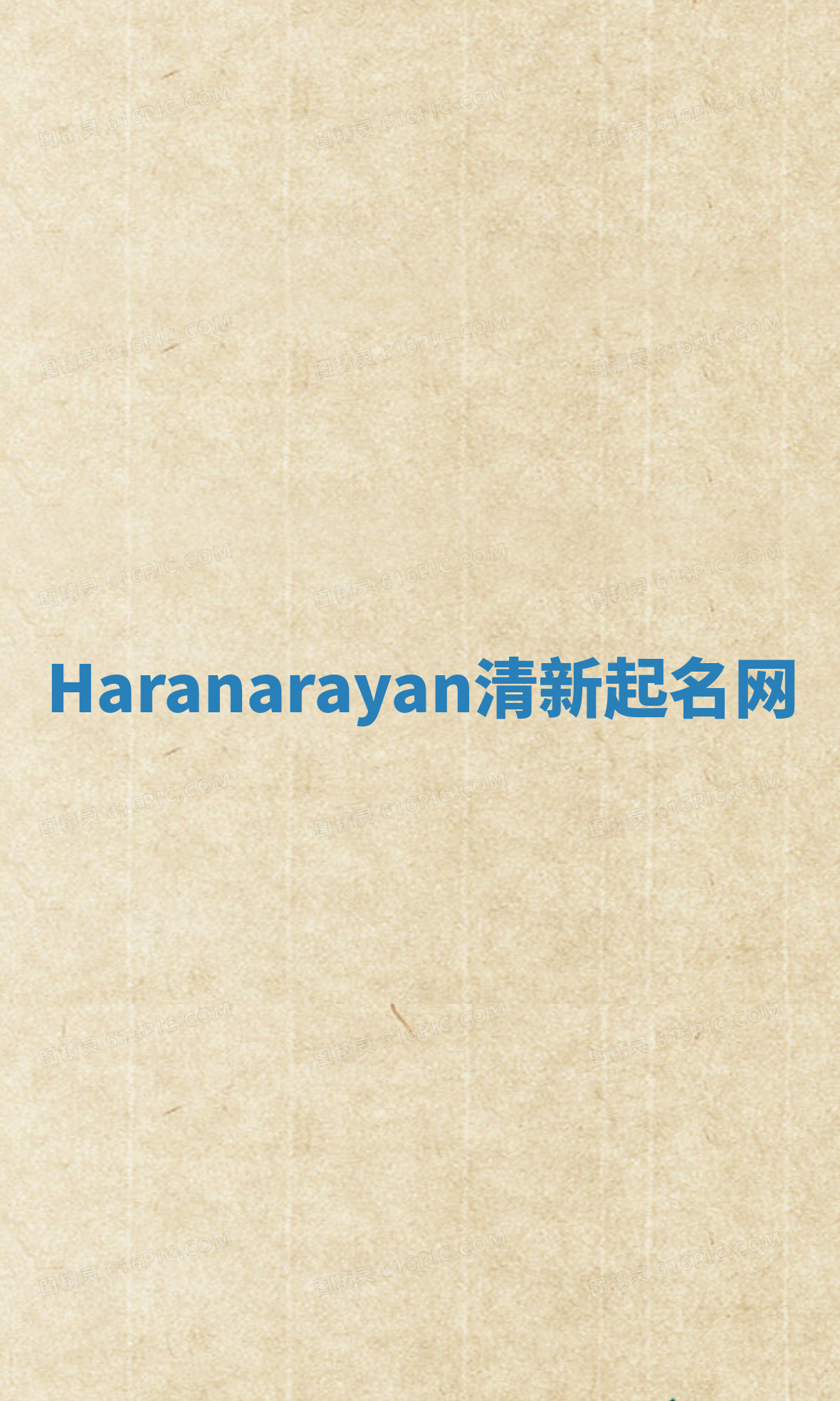 Haranarayan清新起名网 Haranarayan清新起名网
