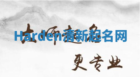 Harden清新起名网 Harden清新起名网