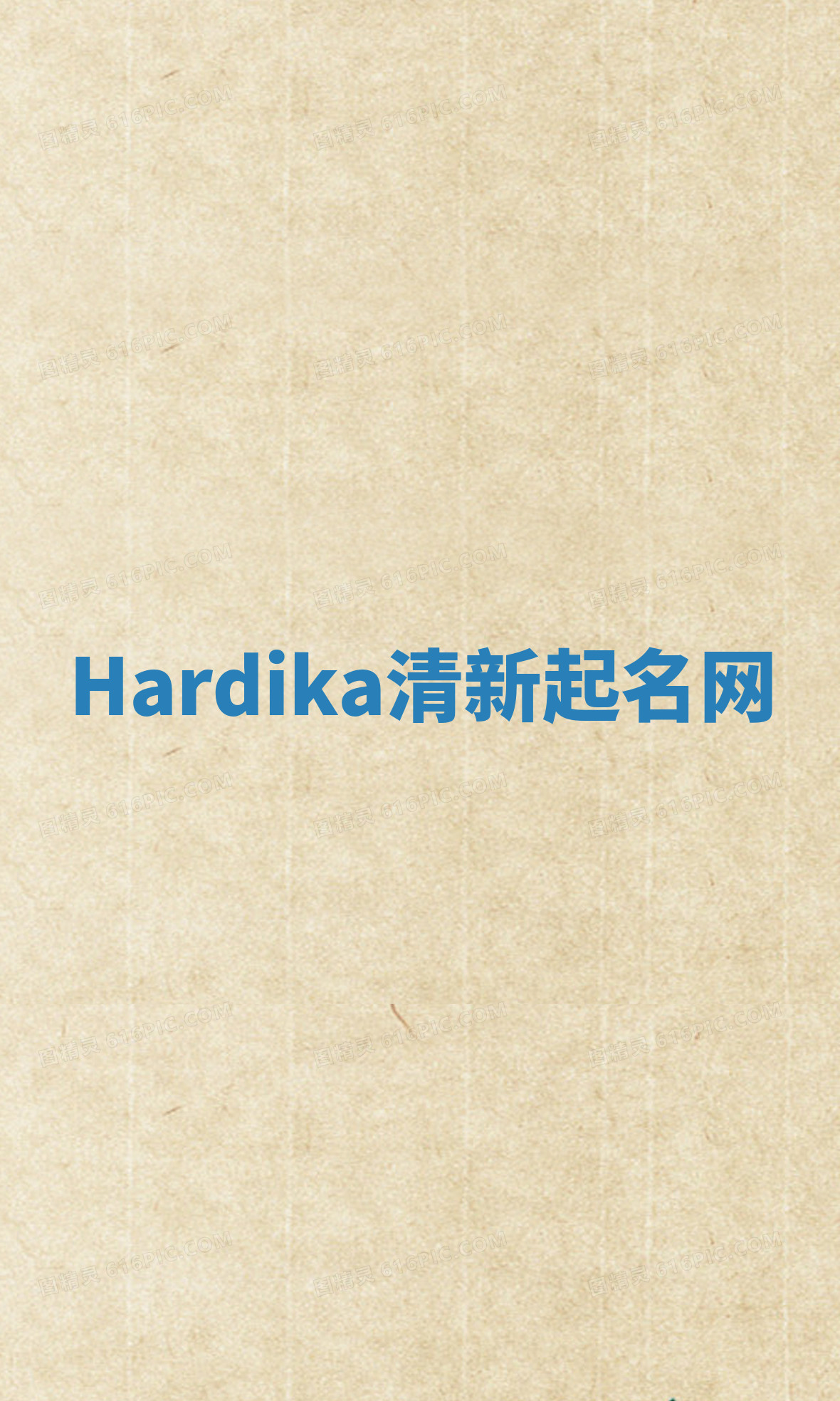 Hardika清新起名网