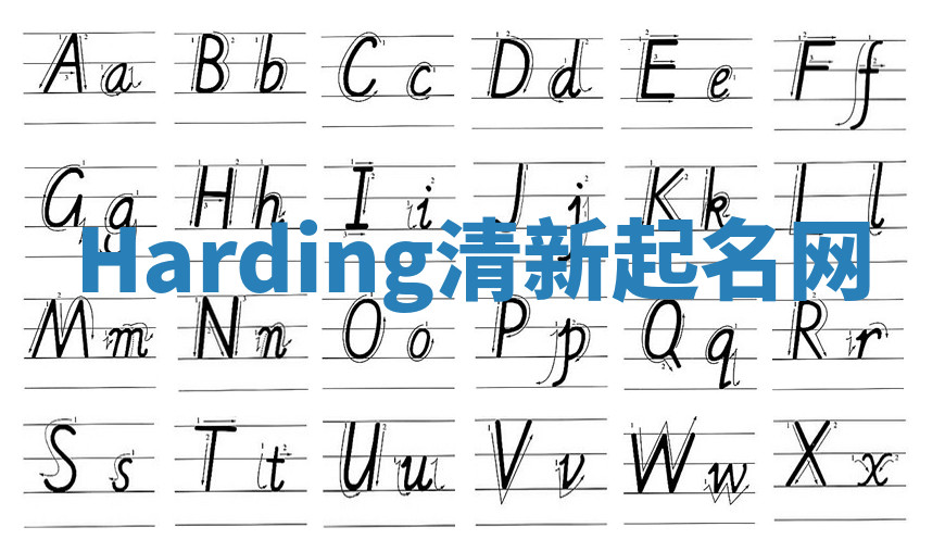 Harding清新起名网
