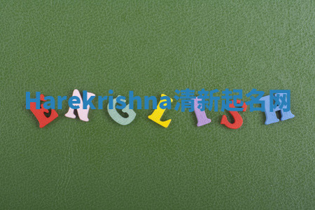 Harekrishna清新起名网