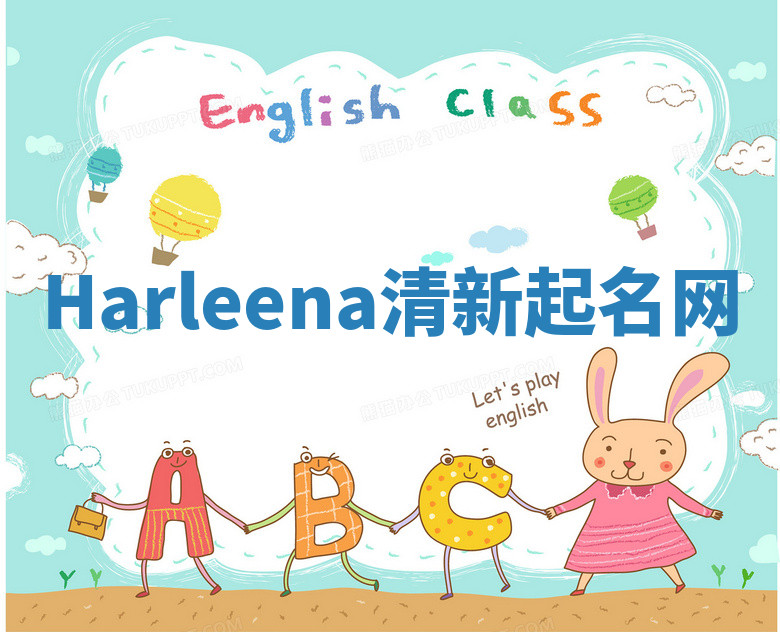 Harleena清新起名网