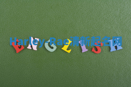 Harley-Rae清新起名网