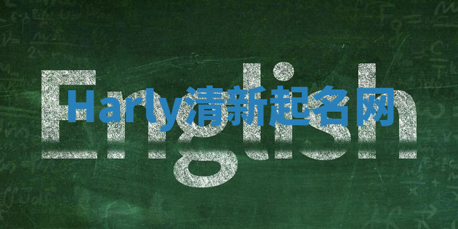 Harly清新起名网
