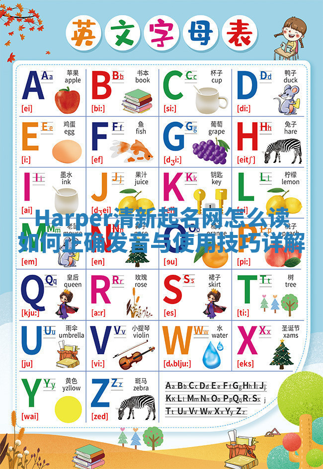 Harper清新起名网怎么读 如何正确发音与使用技巧详解 Harper清新起名网怎么读 如何正确发音与使用技巧详解