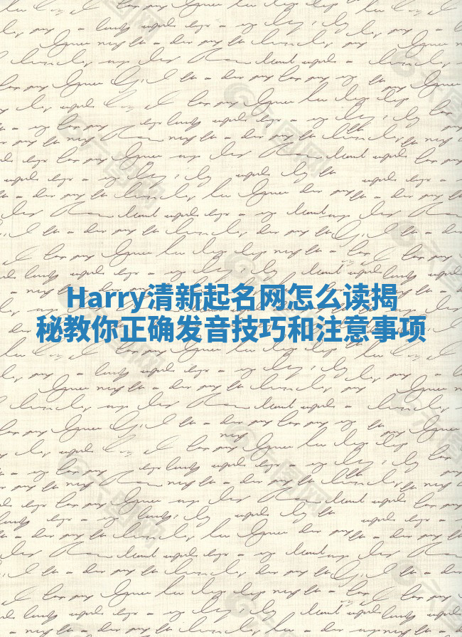 Harry清新起名网怎么读揭秘 教你正确发音技巧和注意事项