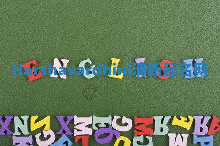 Harshavardhini清新起名网