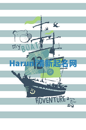 Haruni清新起名网