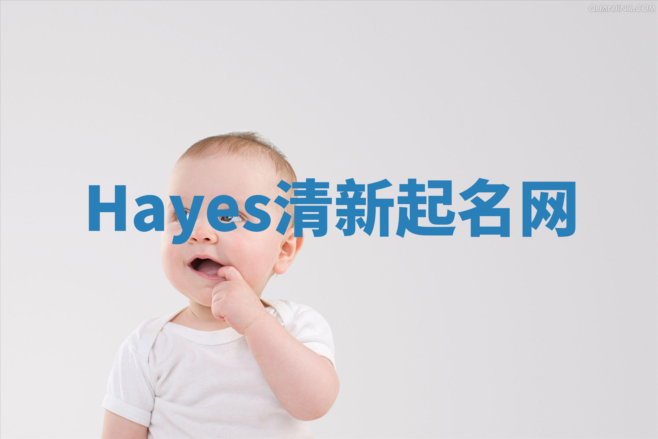 Hayes清新起名网