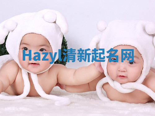 Hazyl清新起名网
