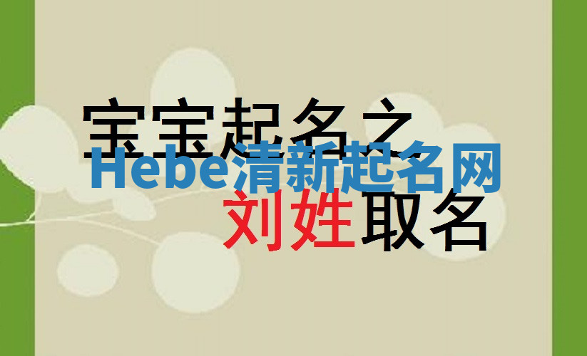 Hebe清新起名网 Hebe清新起名网