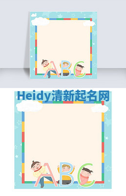 Heidy清新起名网