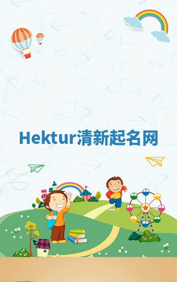 Hektur清新起名网