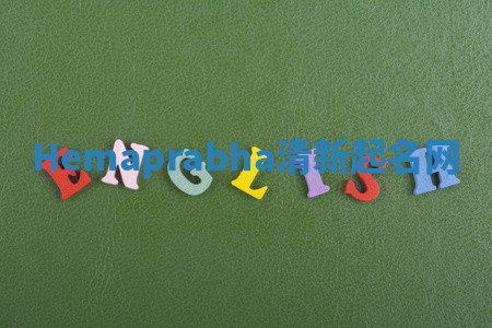 Hemaprabha清新起名网 Hemaprabha清新起名网