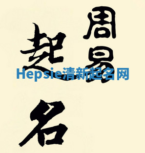 Hepsie清新起名网