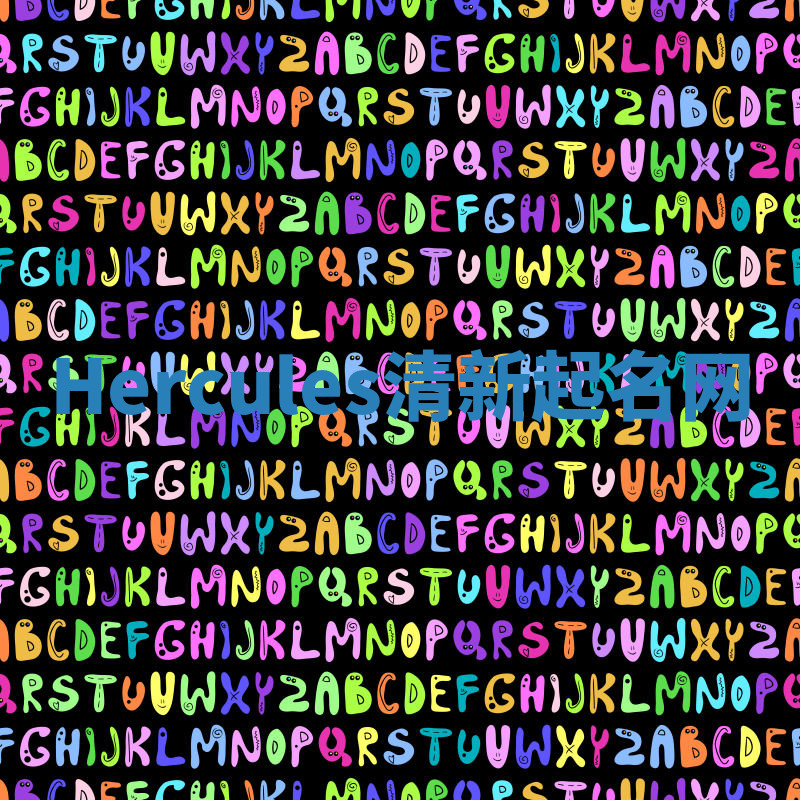 Hercules清新起名网