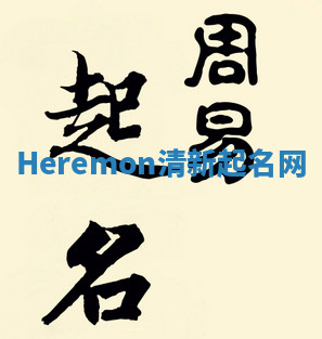 Heremon清新起名网