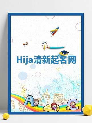 Hija清新起名网